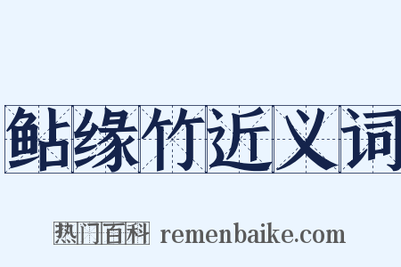 鲇缘竹近义词是什么意思的图片